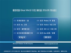 ѻ԰ Ghost Win10 32λ װ V2016.09輤