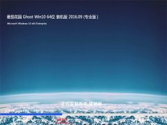 ���ѻ�԰ Ghost Win10 64λ ����װ���� 2016��09��