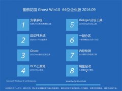 ѻ԰ Ghost Win10 64λ ҵ 2016.09(Զ)