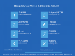 番茄花园Ghost Win10 64位经典企业版2016.10(自动激活)