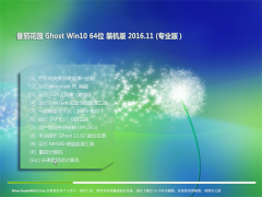 ѻ԰Ghost Win10 64λ ٷ׼v2016.11(輤)