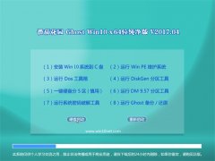 ѻ԰Ghost Win10 64λ ϷV201704(輤)