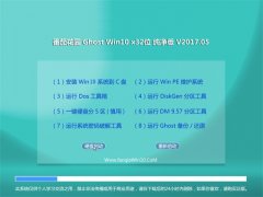ѻ԰Ghost Win10 (32λ) 2017.05(⼤)