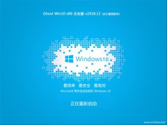 ѻ԰ Ghost Win10 x86 ҵ 2018V12 ()